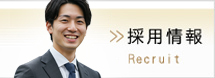 採用情報