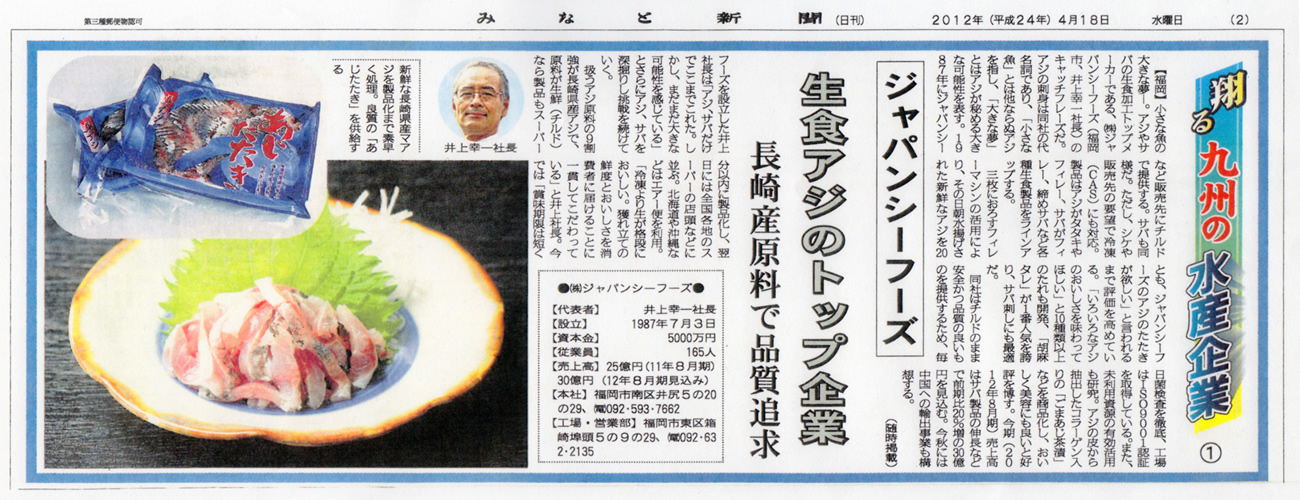 みなと新聞「翔る九州の水産企業」掲載写真