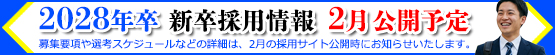 新卒採用情報2028卒